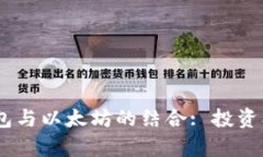 全面解析REG钱包与以太坊的结合: 投资、使用和未