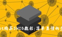 TPWallet购买SHIB教程：简单易懂的步骤指南