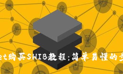 TPWallet购买SHIB教程:简单易懂的步骤指南