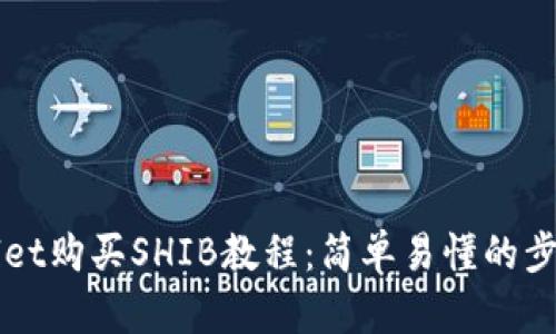 TPWallet购买SHIB教程:简单易懂的步骤指南