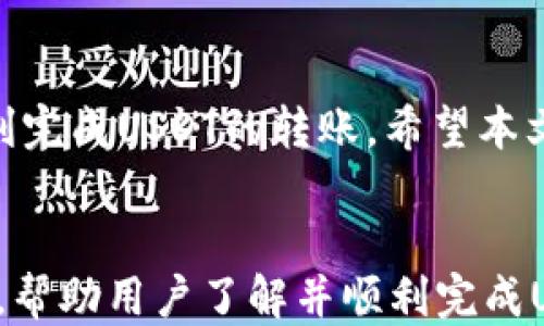 
jiaoti如何将USDT安全地转入Token.im钱包/jiaoti
USDT, Token.im钱包, 加密货币, 转账安全/guanjianci

内容主体大纲
ul
    li引言
        ul
            li介绍USDT和Token.im钱包的基本概念/li
            li说明进行充值的必要性/li
        /ul
    /li
    li为什么选择Token.im钱包
        ul
            liToken.im钱包的安全性/li
            li用户友好的界面/li
            li支持多种加密货币/li
        /ul
    /li
    li准备工作
        ul
            li注册并创建Token.im钱包账户/li
            li必要的身份验证步骤/li
        /ul
    /li
    liUSDT的基本知识
        ul
            li什么是USDT/li
            liUSDT的用途与优势/li
        /ul
    /li
    li如何进行USDT转账
        ul
            li获取Token.im钱包地址/li
            li在交易所提取USDT的步骤/li
            li确认转账信息及钱包地址的准确性/li
        /ul
    /li
    li转账后的步骤
        ul
            li如何在Token.im钱包查看余额/li
            li转账成功后的注意事项/li
        /ul
    /li
    li常见问题与解答
        ul
            li转账失败怎么办？/li
            li转账时间通常需要多久？/li
            li如何确保钱包的安全性？/li
            liUSDT交易手续费是多少？/li
            liToken.im钱包与其他钱包的对比/li
            liUSDT和其他加密货币的区别？/li
            li如何恢复丢失的Token.im钱包访问权限？/li
        /ul
    /li
    li结论
        ul
            li总结USDT转入Token.im钱包的优势与注意事项/li
        /ul
    /li
/ul

引言
随着加密货币的逐渐普及，越来越多的人开始参与这一新兴的金融领域。USDT（Tether）作为一种稳定币，其价值与美元挂钩，使其在交易中受到广泛认可和使用。而Token.im钱包是一个集成多种功能的加密货币钱包，为用户提供了一个安全和便捷的储存和交易平台。本文将详细介绍如何将USDT安全、顺利地转入Token.im钱包。

为什么选择Token.im钱包
Token.im钱包的设计理念在于安全和用户体验。它不仅实现了用户对加密资产的安全存储，还提供了多链支持，允许用户在同一个平台上管理多种加密货币。安全性方面，Token.im实施了多种加密技术，确保用户的资产不会遭受黑客攻击。此外，其界面友好，适合新手用户使用，让每个人都能轻松上手。

准备工作
在进行USDT转账之前，首先需要在Token.im平台注册一个账户。用户可以通过下载其应用或者访问官网进行注册。注册后，用户需要完成身份验证，以符合相关的法律法规。这一过程旨在提高平台的安全性，保护用户的资产。

USDT的基本知识
USDT是由Tether公司发行的，旨在通过与美元1:1的比例保持其价值稳定。它的出现解决了用户在加密货币市场中因价格波动而面临的困境。USDT可以作为交易对手，也可以用于日常支付，展现出其流动性和便利性。

如何进行USDT转账
转账流程主要分为获取Token.im钱包地址和在交易所进行提取。在Token.im钱包中，用户可以找到自己的钱包地址，这个地址会用于接收USDT。确保该地址的准确性非常重要，任何错误都可能导致资金的丢失。完成地址获取后，用户需在所使用的交易所中进行提取，输入相应信息后确认即可。

转账后的步骤
转账完成后，用户可以在Token.im钱包中查看余额，确认USDT是否已成功到账。如未到账，用户应检查交易记录，确认自己的充值是否成功。尤其是在处理加密资产时，用户应时刻保持警惕，确保自身资产的安全。

常见问题与解答
在进行USDT转账的过程中，用户可能会遇到一些问题。以下是针对这些常见问题的详细解答：

转账失败怎么办？
如果转账失败，首先需要核对钱包地址的正确性。有时候地址错误会导致转账不会成功。此外，用户还需确认交易所的提取余额是否足够，手续费是否足够。如果以上都无误，建议联系交易所的客服进行进一步的咨询与帮助。

转账时间通常需要多久？
转账时间取决于网络的拥堵程度和所使用的交易所。一般而言，USDT转账在正常情况下大约需要5到30分钟。但在高峰期，转账时间可能会延长。如果转账超过24小时依然未到账，可以向交易平台查询状态。

如何确保钱包的安全性？
确保Token.im钱包安全的方式有很多。用户首先需要设置强密码，同时开启双重认证，增加安全性。定期更新应用、备份钱包以及不在公共Wi-Fi环境下进行重要操作，也都是保护加密资产的好方法。

USDT交易手续费是多少？
USDT交易的手续费通常会因所使用的平台不同而有所变化。部分交易所可能会收取固定费用，而另一些可能依据交易额的百分比进行收取。在进行转账之前，用户建议仔细查看交易所的相关规定，以免出现意外的费用产生。

Token.im钱包与其他钱包的对比
在选择加密货币钱包时，用户可能会面临多种选择，例如硬件钱包、软件钱包等。Token.im钱包以其便捷和安全的特点受到许多用户的青睐。虽然硬件钱包在安全性上更为强大，但软件钱包如Token.im则在使用方便性上具有不可替代的优势。

USDT和其他加密货币的区别？
USDT在设计上与其他加密货币有显著区别。首先，USDT是一种稳定币，其价值与美元保持相对稳定性。而其他加密货币则可能因市场波动而大幅度升降。此外，USDT被广泛用于交易所通过USDT对其他加密货币进行交易，而其他加密货币如比特币和以太坊在这种交易中往往更具投资性质。

如何恢复丢失的Token.im钱包访问权限？
如果不幸丢失了Token.im钱包的访问权限，用户可以尝试使用备份的助记词进行恢复。助记词是创建钱包时提供的，确保在安全的地方保存。此外，如遇账号被盗或其他问题，可通过官方支持渠道进行申诉。

结论
通过上述介绍，相信读者对如何将USDT转入Token.im钱包有了更深的了解。在实际操作中，谨慎对待每一个环节，确保信息的准确性与安全性，便能顺利完成USDT的转账。希望本文能为您在加密货币的探索中提供帮助。
``` 

以上内容为将USDT转入Token.im钱包的详细说明，包括引言、功能简介、步骤解析和常见问题解答，整体结构便于，并确保用户体验良好。通过逐步引导，帮助用户了解并顺利完成USDT的转账。