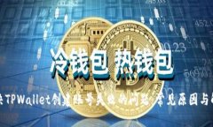 如何解决TPWallet创建账号失败的问题：常见原因与