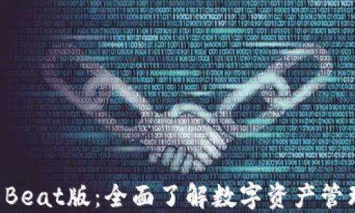 TPWallet Beat版:全面了解数字资产管理的新选择