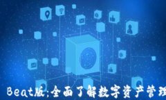 TPWallet Beat版：全面了解数字资产管理的新选择