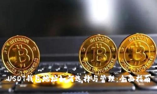 USDT钱包地址如何选择与管理：全面指南