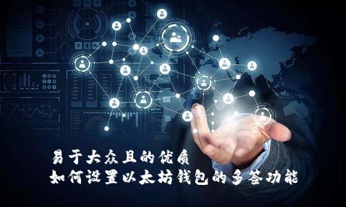 易于大众且的优质
如何设置以太坊钱包的多签功能