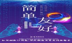 如何删除TP钱包：详尽指南与常见问题解答