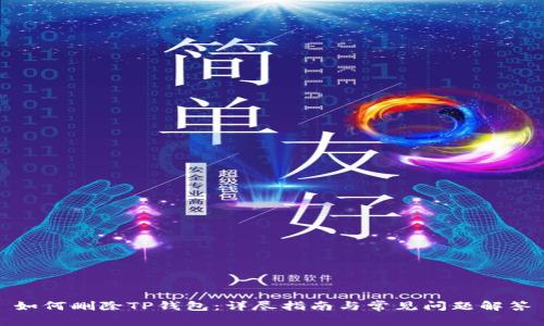 如何删除TP钱包：详尽指南与常见问题解答