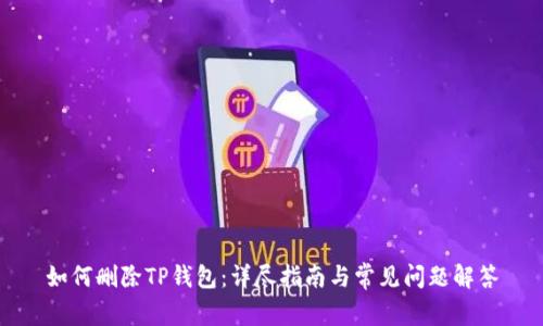 如何删除TP钱包：详尽指南与常见问题解答