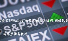 以下是一个关于“如何在iOS设备上安装TPWallet”的