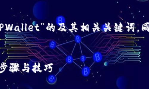 以下是一个关于“如何在iOS设备上安装TPWallet”的及其相关关键词,同时包含内容主体大纲和问题的详细说明。
和关键词
如何在iOS设备上安装TPWallet - 简单步骤与技巧