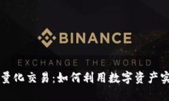 区块链钱包量化交易：如何利用数字资产实现智