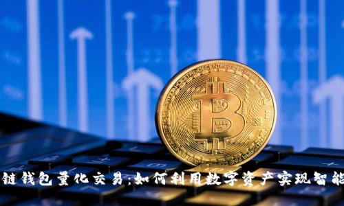 区块链钱包量化交易：如何利用数字资产实现智能投资