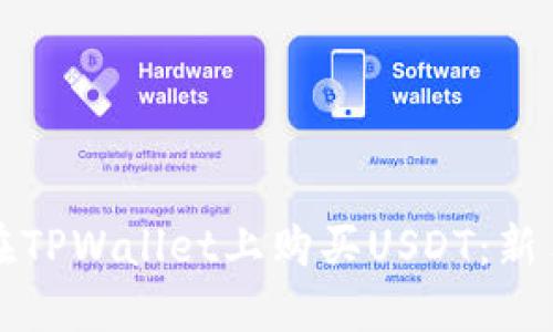如何在TPWallet上购买USDT:新手指南