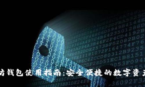 移动以太坊钱包使用指南：安全便捷的数字资产管理工具