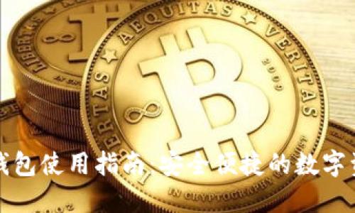 移动以太坊钱包使用指南：安全便捷的数字资产管理工具
