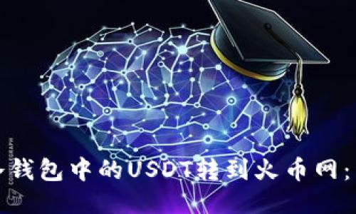 如何将冷钱包中的USDT转到火币网：详细教程
