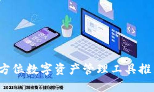 TPWallet：全方位数字资产管理工具推荐及使用指南
