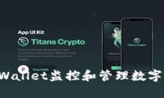 : 如何使用TPWallet监控和管理数字资产：全面指南