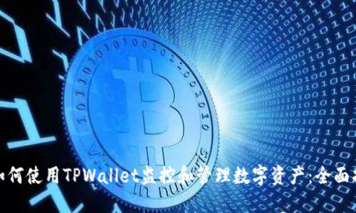 : 如何使用TPWallet监控和管理数字资产：全面指南