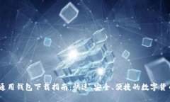 USDT通用钱包下载指南：快速、安全、便捷的数字