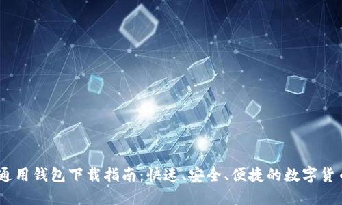 USDT通用钱包下载指南：快速、安全、便捷的数字货币管理