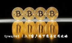 tpwallet 1.3.7客户端下载与使用攻略