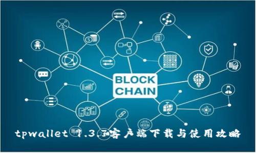 tpwallet 1.3.7客户端下载与使用攻略