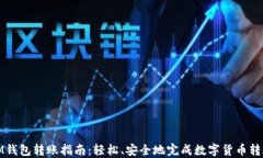 IM钱包转账指南：轻松、安全地完成数字货币转账
