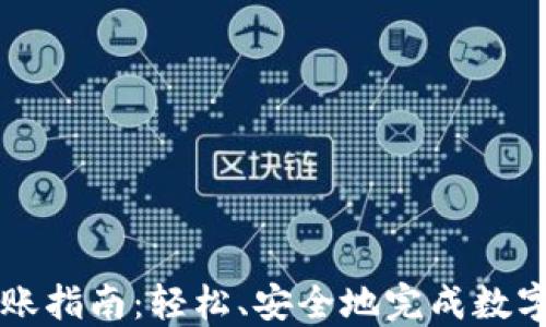 IM钱包转账指南:轻松、安全地完成数字货币转账