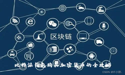 比特派钱包购买加密货币的全攻略