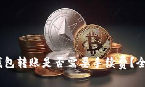 USDT钱包转账是否需要手续费？全面解析