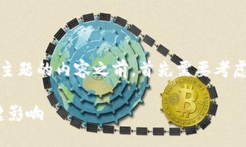 在创作关于“删除 TPWallet 的副作用”这一主题的内容之前，首先需要考虑一下、关键词以及内容大纲。以下是一些建议：

删除 TPWallet 的副作用，你需要了解的关键影响