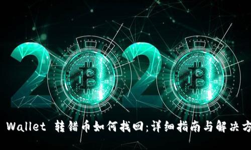 TP Wallet 转错币如何找回：详细指南与解决方案