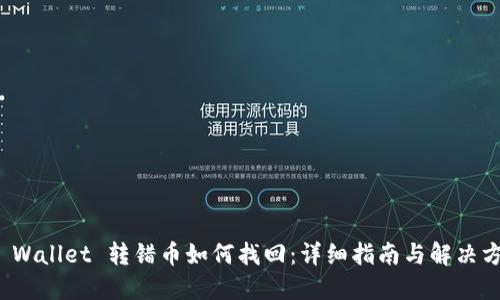 TP Wallet 转错币如何找回：详细指南与解决方案