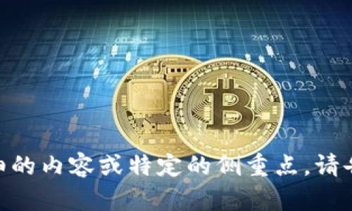 好的，下面是关于“TPT钱包币”的、相关关键词和内容大纲。


  TPT钱包币：数字货币投资的新机会与未来展望 / 
 guanjianci TPT钱包, 数字货币, 加密货币投资, 区块链技术 /guanjianci 
```

### 内容主体大纲

1. **什么是TPT钱包币**
   - 定义
   - 背景与历史
   - 发展现状

2. **TPT钱包币的技术基础**
   - 区块链技术概述
   - TPT钱包的技术特性
   - 安全性与可靠性

3. **TPT钱包币的投资优势**
   - 市场前景分析
   - 价格波动与收益潜力
   - 与其他数字货币的比较

4. **如何购买和使用TPT钱包币**
   - 注册与创建钱包
   - 购买流程
   - 实际应用案例

5. **TPT钱包币的风险与挑战**
   - 市场风险
   - 技术风险
   - 法规风险

6. **未来展望：TPT钱包币的潜力与机遇**
   - 市场趋势分析
   - 技术创新与应用
   - 社区与用户参与的重要性

7. **总结与投资建议**
   - 客观评估TPT钱包币的价值
   - 投资策略与建议
   - 资源推荐

---

### 详细内容

#### 1. 什么是TPT钱包币

定义
TPT钱包币，隶属于数字货币的范畴，是一种基于区块链技术的加密货币。其主要功能是用于在区块链网络中实现支付、交易、资产转移等功能。TPT代表了特定的项目、平台或生态系统中的资产，可以进行投资交易或作为支付手段。

背景与历史
TPT钱包币的推出与数字货币的兴起密切相关。随着比特币和以太坊等知名加密货币的成功，越来越多项目开始利用区块链技术，发行自己的代币。TPT钱包币作为其中的一个新兴代币，经过一定的开发与市场验证，逐渐获得了用户的认可。

发展现状
目前，TPT钱包币已在多个货币交易平台上线，并且在社区中形成了一定的用户基础。由于其特有的功能及应用场景，TPT钱包币在未来的市场中表现出良好的潜力和前景。

#### 2. TPT钱包币的技术基础

区块链技术概述
区块链是一种分布式数据库技术，以其去中心化、安全性和透明度著称。数据以“区块”的形式存储，每个区块通过加密算法与前一个区块相连接，形成一个不可篡改的链条。这种设计使得区块链在数字货币、智能合约及其他多种应用中被广泛使用。

TPT钱包的技术特性
TPT钱包币利用区块链技术，实现了交易的去中心化和匿名性。此外，其内部算法经过多次，能够提供快速的交易处理速度和较低的交易费用，使得用户在交易时能获得更好的体验。

安全性与可靠性
TPT钱包币通过多种技术手段确保交易的安全性，如加密技术、双重身份验证等。同时，区块链技术本身的透明性与不可篡改性也为用户的资产提供了更高的保障。

#### 3. TPT钱包币的投资优势

市场前景分析
随着数字货币市场的不断发展，TPT钱包币正好抓住了这一趋势。市场调研数据显示，越来越多的投资者开始关注数字货币，认为这是未来资产配置的重要方式，TPT钱包币作为这个市场的一部分，自然具备良好的投资前景。

价格波动与收益潜力
与其他数字货币一样，TPT钱包币的价格也存在一定的波动性。然而，这种波动性同时也意味着潜在的收益机会。投资者可以利用市场的波动进行套利，获取收益。

与其他数字货币的比较
在众多的数字货币中，TPT钱包币具有独特的价格策略和市场定位。例如，与比特币的稀缺性和以太坊的智能合约功能相比，TPT钱包币的特点在于其便捷性及实用性，适用于日常的小额支付和转账需求。

#### 4. 如何购买和使用TPT钱包币

注册与创建钱包
首先用户需要选择一个可靠的交易平台。在平台上进行注册时，需遵循各种身份验证过程以确保安全。之后，用户可以创建自己的TPT钱包，进行资产的管理和交易。

购买流程
完成注册与钱包创建后，用户可以通过法定货币或其他数字货币购买TPT钱包币。具体购买流程依据各交易平台的规则而有所不同，用户需仔细阅读并遵循。

实际应用案例
TPT钱包币在实际生活中有多种应用场景。例如，用户可以利用其进行跨国汇款，避免传统金融机构的高额手续费。此外，TPT钱包币可以在某些在线商店作为支付手段，逐渐实现更广泛的应用。

#### 5. TPT钱包币的风险与挑战

市场风险
任何投资都有风险，TPT钱包币也不例外。价格波动较大可能导致投资者遭受损失。投资者需要对市场进行适当研究，并根据自己的风险承受能力进行投资。

技术风险
尽管区块链技术具有较高的安全性，但仍有可能出现技术漏洞或黑客攻击，导致资产的损失。因此，用户在使用TPT钱包时应谨慎，定期更新密码和保护私钥。

法规风险
各国对数字货币的监管政策不尽相同，未来TPT钱包币的使用可能会受到法律法规的影响。投资者需关注相关政策的变化，以免影响投资决策。

#### 6. 未来展望：TPT钱包币的潜力与机遇

市场趋势分析
随着越来越多的人开始关注数字货币，市场对于TPT钱包币的需求也将逐步上升。同时，区块链技术的不断发展将推动TPT钱包币的功能进一步增强。

技术创新与应用
TPT钱包币未来可能会与更多的技术结合，如物联网、人工智能等，扩展其应用场景和市场。这将为用户提供更多的便利和机会。

社区与用户参与的重要性
TPT钱包币的成功离不开用户社区的支持。活跃的用户社区不仅能推动项目的发展，也能使项目更好地适应市场需求，从而提升投资者的信心。

#### 7. 总结与投资建议

客观评估TPT钱包币的价值
在投资TPT钱包币前，投资者应进行全面的市场与项目评估，关注其技术特点、市场前景及潜在风险。

投资策略与建议
对于新手投资者而言，建议从少量入手，逐步增加投资。对于经验丰富的投资者，可以进行定期评估与动态调整。

资源推荐
投资者可以关注TPT钱包币相关的新闻、论坛和社区，以便获取第一手资料和市场动态。此外，可以考虑阅读一些区块链技术和投资的书籍，增强自身的知识储备。

---

### 相关问题

1. **TPT钱包币的市场竞争对手有哪些？**
2. **如何判断TPT钱包币的投资时机？**
3. **TPT钱包币的技术更新频率如何？**
4. **用户在使用TPT钱包时需要注意哪些安全措施？**
5. **TPT钱包币的通证经济学是什么样的？**
6. **当前TPT钱包币的主要合作伙伴与生态系统有哪些？**
7. **TPT钱包币能否在未来替代传统金融支付方式？**

每个问题将会在后续的具体内容中详细分析和探讨。以上是关于“TPT钱包币”的相关内容与结构。如需更详细的内容或特定的侧重点，请告知！