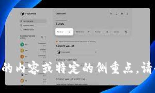 好的，下面是关于“TPT钱包币”的、相关关键词和内容大纲。


  TPT钱包币：数字货币投资的新机会与未来展望 / 
 guanjianci TPT钱包, 数字货币, 加密货币投资, 区块链技术 /guanjianci 
```

### 内容主体大纲

1. **什么是TPT钱包币**
   - 定义
   - 背景与历史
   - 发展现状

2. **TPT钱包币的技术基础**
   - 区块链技术概述
   - TPT钱包的技术特性
   - 安全性与可靠性

3. **TPT钱包币的投资优势**
   - 市场前景分析
   - 价格波动与收益潜力
   - 与其他数字货币的比较

4. **如何购买和使用TPT钱包币**
   - 注册与创建钱包
   - 购买流程
   - 实际应用案例

5. **TPT钱包币的风险与挑战**
   - 市场风险
   - 技术风险
   - 法规风险

6. **未来展望：TPT钱包币的潜力与机遇**
   - 市场趋势分析
   - 技术创新与应用
   - 社区与用户参与的重要性

7. **总结与投资建议**
   - 客观评估TPT钱包币的价值
   - 投资策略与建议
   - 资源推荐

---

### 详细内容

#### 1. 什么是TPT钱包币

定义
TPT钱包币，隶属于数字货币的范畴，是一种基于区块链技术的加密货币。其主要功能是用于在区块链网络中实现支付、交易、资产转移等功能。TPT代表了特定的项目、平台或生态系统中的资产，可以进行投资交易或作为支付手段。

背景与历史
TPT钱包币的推出与数字货币的兴起密切相关。随着比特币和以太坊等知名加密货币的成功，越来越多项目开始利用区块链技术，发行自己的代币。TPT钱包币作为其中的一个新兴代币，经过一定的开发与市场验证，逐渐获得了用户的认可。

发展现状
目前，TPT钱包币已在多个货币交易平台上线，并且在社区中形成了一定的用户基础。由于其特有的功能及应用场景，TPT钱包币在未来的市场中表现出良好的潜力和前景。

#### 2. TPT钱包币的技术基础

区块链技术概述
区块链是一种分布式数据库技术，以其去中心化、安全性和透明度著称。数据以“区块”的形式存储，每个区块通过加密算法与前一个区块相连接，形成一个不可篡改的链条。这种设计使得区块链在数字货币、智能合约及其他多种应用中被广泛使用。

TPT钱包的技术特性
TPT钱包币利用区块链技术，实现了交易的去中心化和匿名性。此外，其内部算法经过多次，能够提供快速的交易处理速度和较低的交易费用，使得用户在交易时能获得更好的体验。

安全性与可靠性
TPT钱包币通过多种技术手段确保交易的安全性，如加密技术、双重身份验证等。同时，区块链技术本身的透明性与不可篡改性也为用户的资产提供了更高的保障。

#### 3. TPT钱包币的投资优势

市场前景分析
随着数字货币市场的不断发展，TPT钱包币正好抓住了这一趋势。市场调研数据显示，越来越多的投资者开始关注数字货币，认为这是未来资产配置的重要方式，TPT钱包币作为这个市场的一部分，自然具备良好的投资前景。

价格波动与收益潜力
与其他数字货币一样，TPT钱包币的价格也存在一定的波动性。然而，这种波动性同时也意味着潜在的收益机会。投资者可以利用市场的波动进行套利，获取收益。

与其他数字货币的比较
在众多的数字货币中，TPT钱包币具有独特的价格策略和市场定位。例如，与比特币的稀缺性和以太坊的智能合约功能相比，TPT钱包币的特点在于其便捷性及实用性，适用于日常的小额支付和转账需求。

#### 4. 如何购买和使用TPT钱包币

注册与创建钱包
首先用户需要选择一个可靠的交易平台。在平台上进行注册时，需遵循各种身份验证过程以确保安全。之后，用户可以创建自己的TPT钱包，进行资产的管理和交易。

购买流程
完成注册与钱包创建后，用户可以通过法定货币或其他数字货币购买TPT钱包币。具体购买流程依据各交易平台的规则而有所不同，用户需仔细阅读并遵循。

实际应用案例
TPT钱包币在实际生活中有多种应用场景。例如，用户可以利用其进行跨国汇款，避免传统金融机构的高额手续费。此外，TPT钱包币可以在某些在线商店作为支付手段，逐渐实现更广泛的应用。

#### 5. TPT钱包币的风险与挑战

市场风险
任何投资都有风险，TPT钱包币也不例外。价格波动较大可能导致投资者遭受损失。投资者需要对市场进行适当研究，并根据自己的风险承受能力进行投资。

技术风险
尽管区块链技术具有较高的安全性，但仍有可能出现技术漏洞或黑客攻击，导致资产的损失。因此，用户在使用TPT钱包时应谨慎，定期更新密码和保护私钥。

法规风险
各国对数字货币的监管政策不尽相同，未来TPT钱包币的使用可能会受到法律法规的影响。投资者需关注相关政策的变化，以免影响投资决策。

#### 6. 未来展望：TPT钱包币的潜力与机遇

市场趋势分析
随着越来越多的人开始关注数字货币，市场对于TPT钱包币的需求也将逐步上升。同时，区块链技术的不断发展将推动TPT钱包币的功能进一步增强。

技术创新与应用
TPT钱包币未来可能会与更多的技术结合，如物联网、人工智能等，扩展其应用场景和市场。这将为用户提供更多的便利和机会。

社区与用户参与的重要性
TPT钱包币的成功离不开用户社区的支持。活跃的用户社区不仅能推动项目的发展，也能使项目更好地适应市场需求，从而提升投资者的信心。

#### 7. 总结与投资建议

客观评估TPT钱包币的价值
在投资TPT钱包币前，投资者应进行全面的市场与项目评估，关注其技术特点、市场前景及潜在风险。

投资策略与建议
对于新手投资者而言，建议从少量入手，逐步增加投资。对于经验丰富的投资者，可以进行定期评估与动态调整。

资源推荐
投资者可以关注TPT钱包币相关的新闻、论坛和社区，以便获取第一手资料和市场动态。此外，可以考虑阅读一些区块链技术和投资的书籍，增强自身的知识储备。

---

### 相关问题

1. **TPT钱包币的市场竞争对手有哪些？**
2. **如何判断TPT钱包币的投资时机？**
3. **TPT钱包币的技术更新频率如何？**
4. **用户在使用TPT钱包时需要注意哪些安全措施？**
5. **TPT钱包币的通证经济学是什么样的？**
6. **当前TPT钱包币的主要合作伙伴与生态系统有哪些？**
7. **TPT钱包币能否在未来替代传统金融支付方式？**

每个问题将会在后续的具体内容中详细分析和探讨。以上是关于“TPT钱包币”的相关内容与结构。如需更详细的内容或特定的侧重点，请告知！