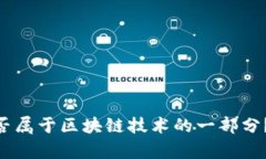 钱包APP是否属于区块链技术的一部分？解析与应