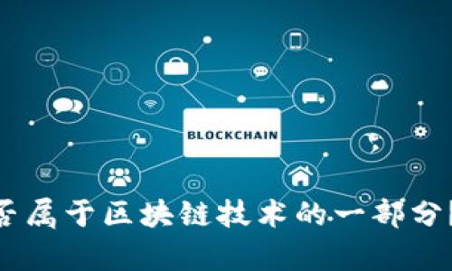 钱包APP是否属于区块链技术的一部分？解析与应用