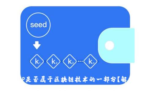 钱包APP是否属于区块链技术的一部分？解析与应用