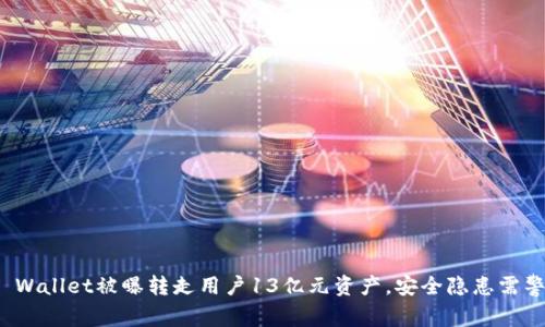TP Wallet被曝转走用户13亿元资产,安全隐患需警惕