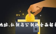 比特币钱包地址、私钥与公钥的全面解析与安全
