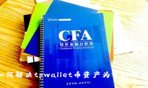 如何解决tpwallet币资产为零的困扰?