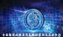 全面解析比特币钱包地址密钥及其安全性