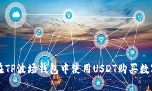 如何在TP波场钱包中使用USDT购买数字货币