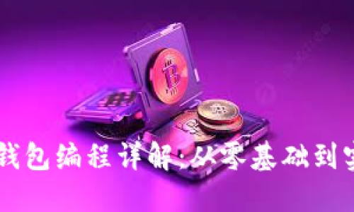 以太坊钱包编程详解：从零基础到实战应用