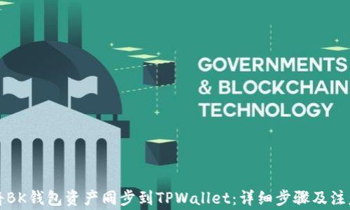 如何将BK钱包资产同步到TPWallet:详细步骤及注意事项