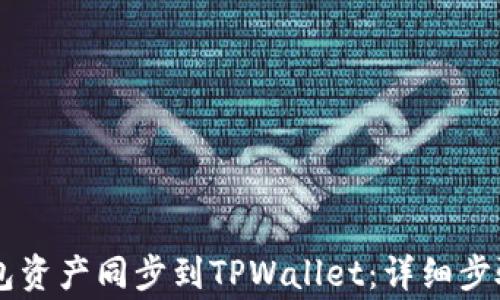如何将BK钱包资产同步到TPWallet:详细步骤及注意事项
