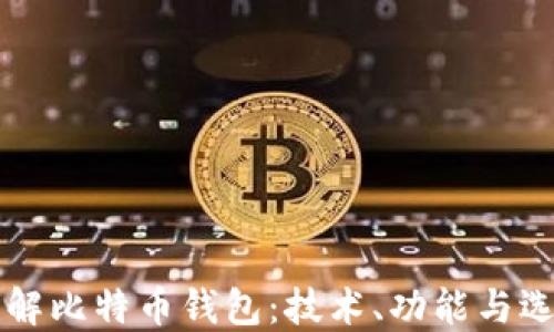 
深入了解比特币钱包：技术、功能与选择指南