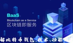 深入了解比特币钱包：技术、功能与选择指南